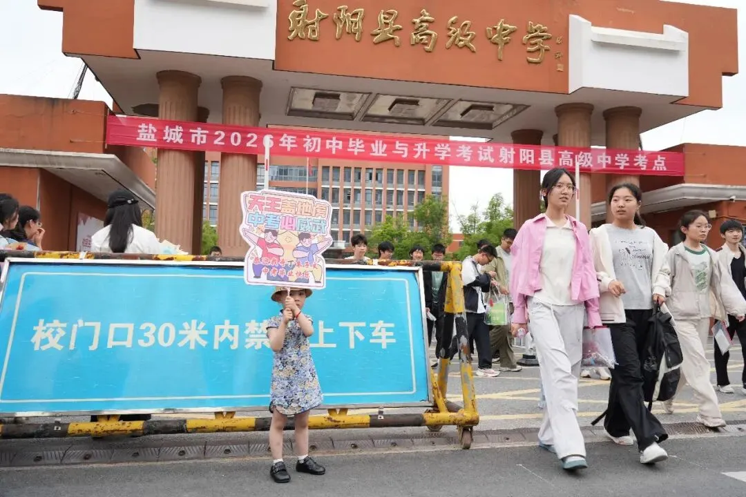 中考收官!射阳少年,未来可期-第15张图片-四季读书网