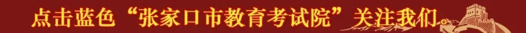张家口市教育考试院致全体中考考生的一封信-第1张图片-四季读书网 张家口市教育考试院致全体中考考生的一封信-第1张图片-四季读书网