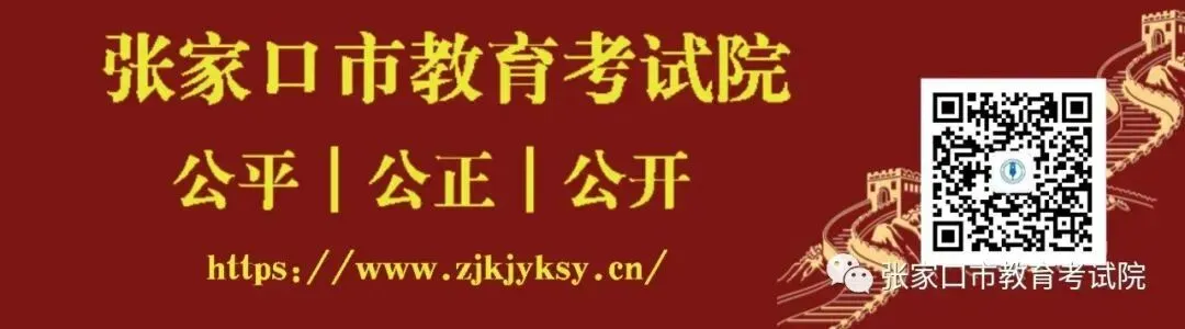 张家口市教育考试院致全体中考考生的一封信-第2张图片-四季读书网 张家口市教育考试院致全体中考考生的一封信-第2张图片-四季读书网