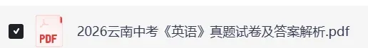 云南中考英语真题!2026云南中考《英语》真题试卷及答案,云南中考估分-第3张图片-四季读书网
