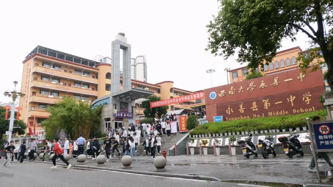 永善2026年中考圆满收官-第3张图片-四季读书网 永善2026年中考圆满收官-第3张图片-四季读书网