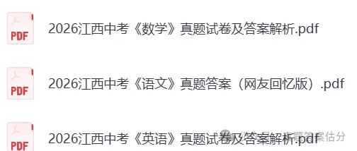 江西中考数学真题!2026江西中考《数学》真题试卷及参考答案,江西中考估分-第3张图片-四季读书网 江西中考数学真题!2026江西中考《数学》真题试卷及参考答案,江西中考估分-第3张图片-四季读书网