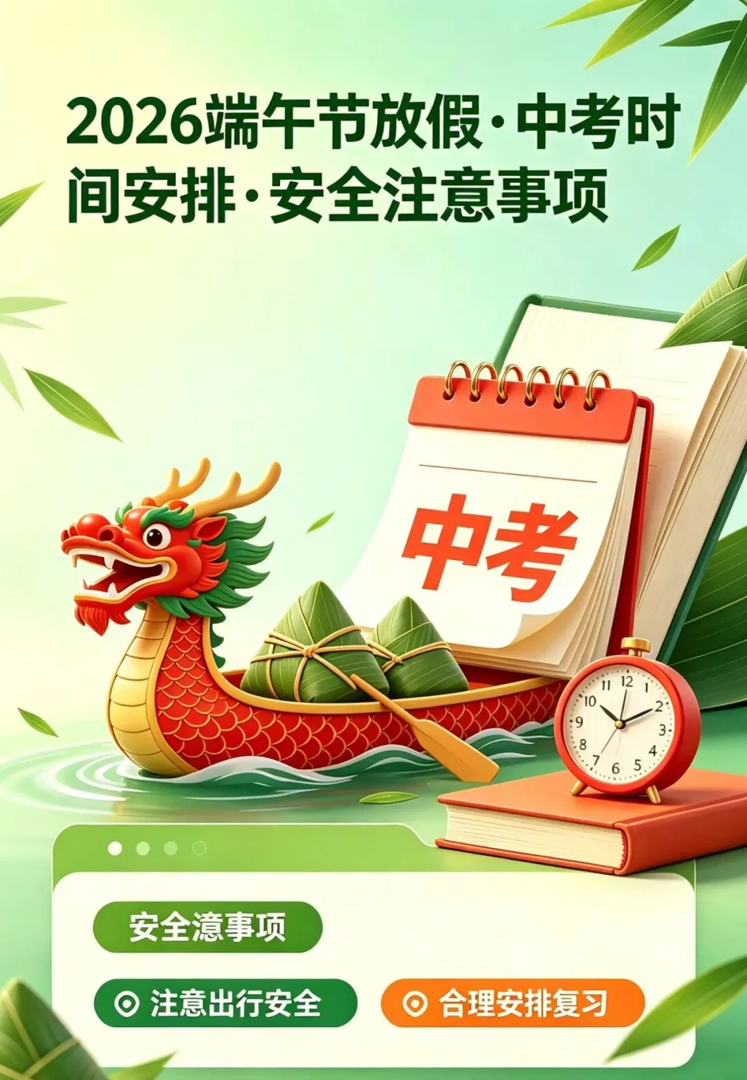 2026端午节放假、中考时间安排及安全注意事项-第1张图片-四季读书网 2026端午节放假、中考时间安排及安全注意事项-第1张图片-四季读书网