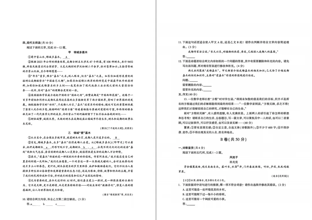 【中考真题】2026年四川省成都市中考真题及答案(语数英物化)-第2张图片-四季读书网