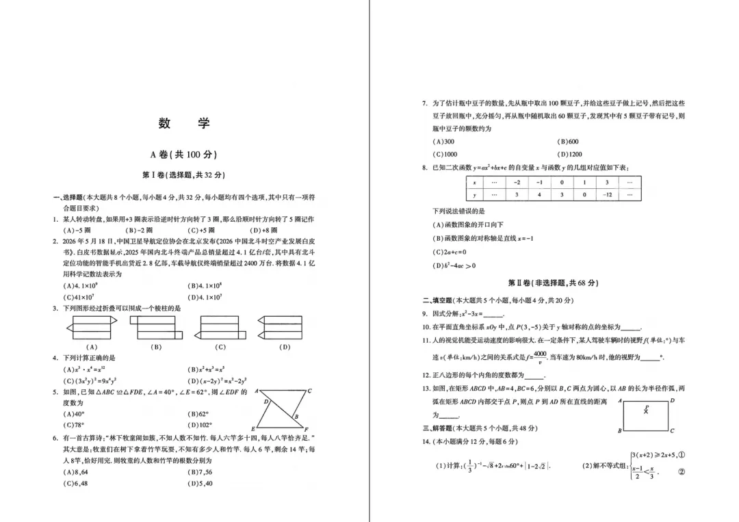 【中考真题】2026年四川省成都市中考真题及答案(语数英物化)-第6张图片-四季读书网