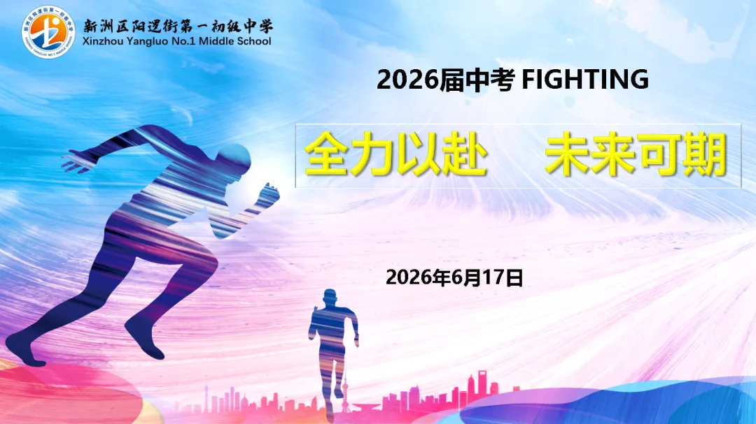 决胜中考 | 十年磨剑今朝试锋 六月圆梦静候佳音——致阳逻一中2026届考生家长的一封信-第1张图片-四季读书网