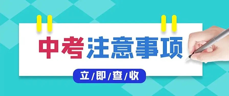 决胜中考 | 十年磨剑今朝试锋 六月圆梦静候佳音——致阳逻一中2026届考生家长的一封信-第3张图片-四季读书网