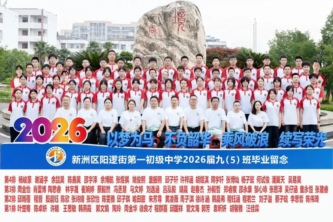 决胜中考 | 十年磨剑今朝试锋 六月圆梦静候佳音——致阳逻一中2026届考生家长的一封信-第11张图片-四季读书网