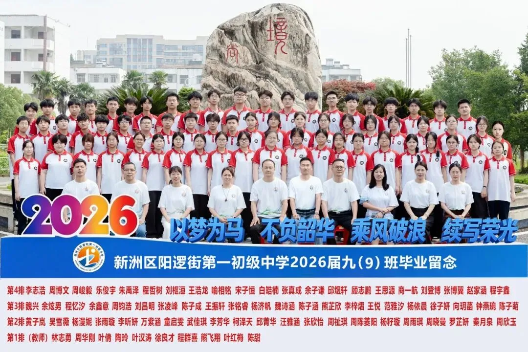 决胜中考 | 十年磨剑今朝试锋 六月圆梦静候佳音——致阳逻一中2026届考生家长的一封信-第15张图片-四季读书网