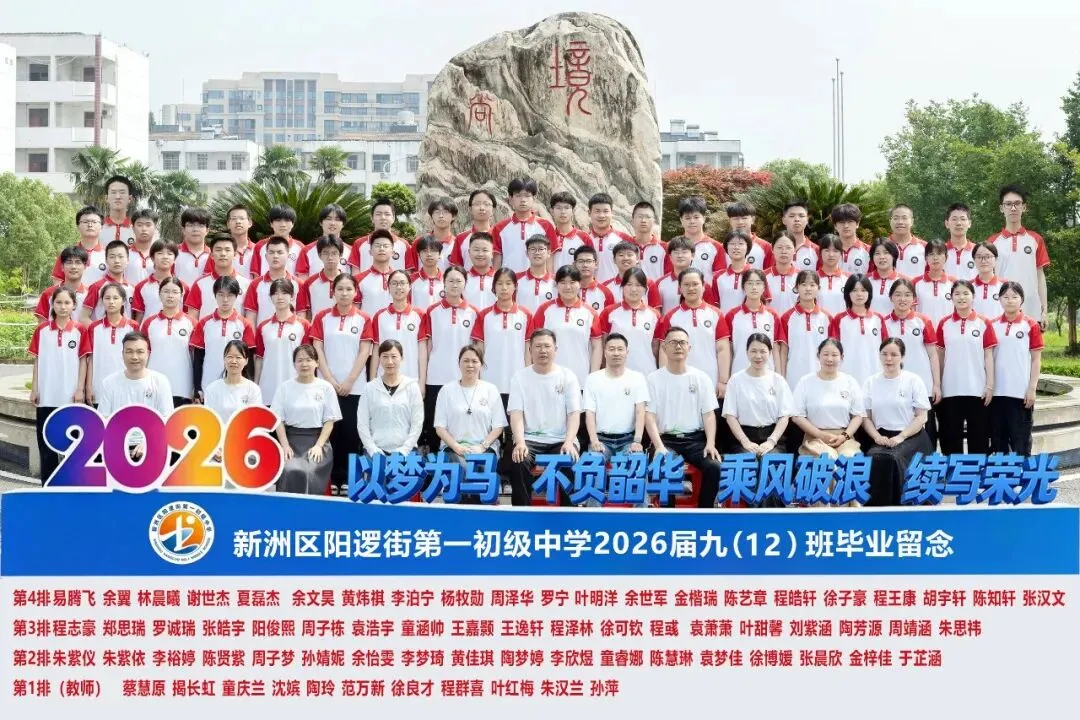 决胜中考 | 十年磨剑今朝试锋 六月圆梦静候佳音——致阳逻一中2026届考生家长的一封信-第18张图片-四季读书网
