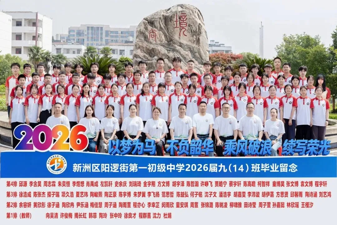 决胜中考 | 十年磨剑今朝试锋 六月圆梦静候佳音——致阳逻一中2026届考生家长的一封信-第20张图片-四季读书网