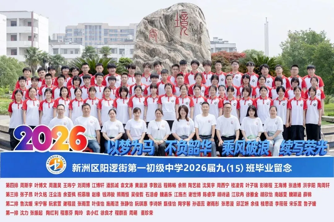 决胜中考 | 十年磨剑今朝试锋 六月圆梦静候佳音——致阳逻一中2026届考生家长的一封信-第21张图片-四季读书网