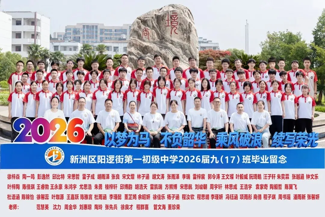 决胜中考 | 十年磨剑今朝试锋 六月圆梦静候佳音——致阳逻一中2026届考生家长的一封信-第23张图片-四季读书网