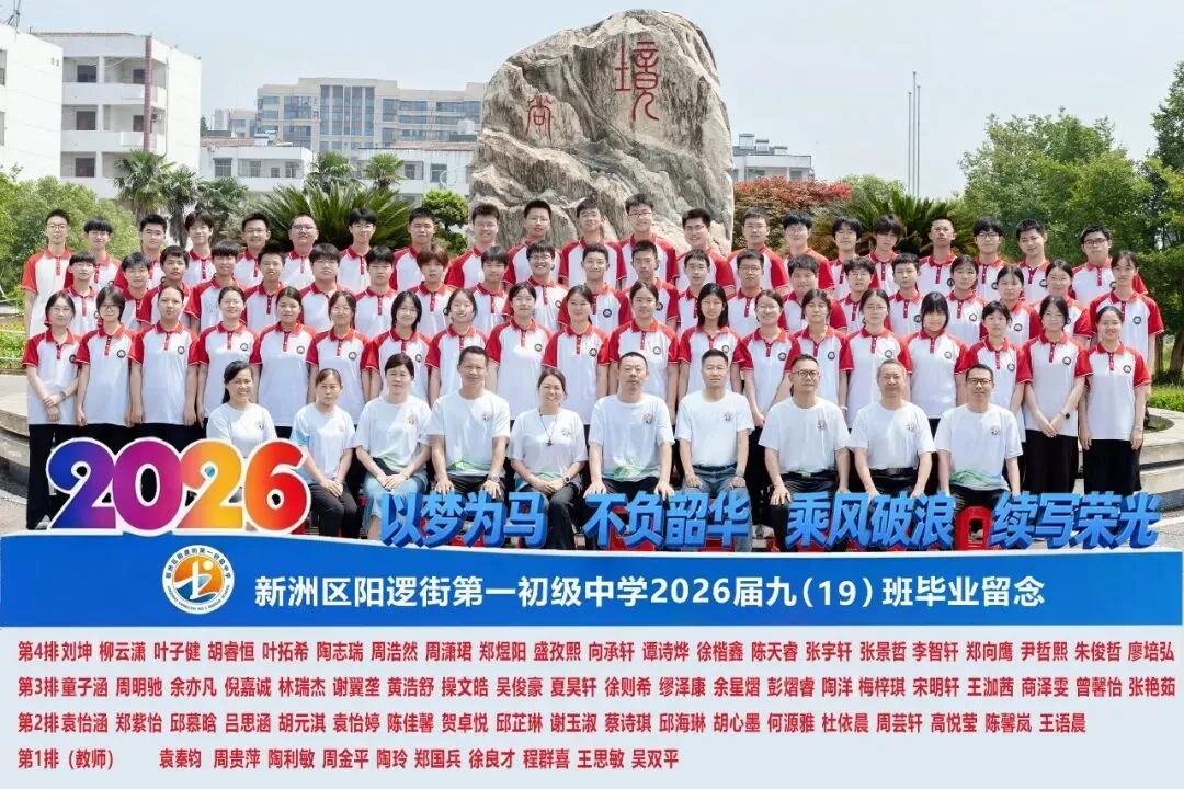 决胜中考 | 十年磨剑今朝试锋 六月圆梦静候佳音——致阳逻一中2026届考生家长的一封信-第25张图片-四季读书网