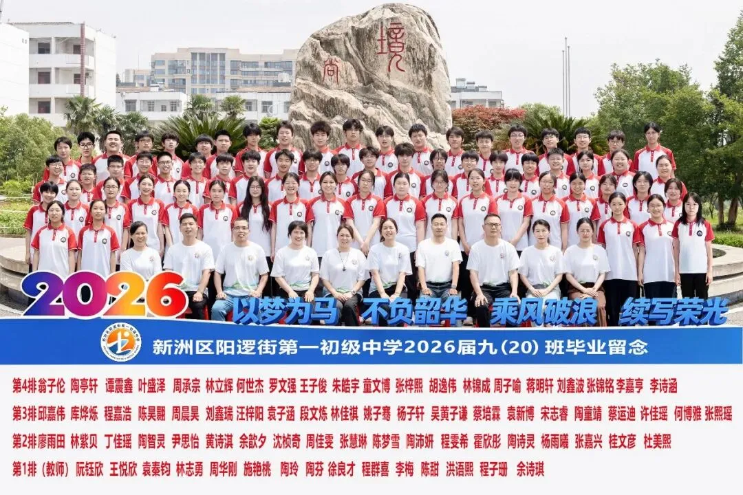 决胜中考 | 十年磨剑今朝试锋 六月圆梦静候佳音——致阳逻一中2026届考生家长的一封信-第26张图片-四季读书网