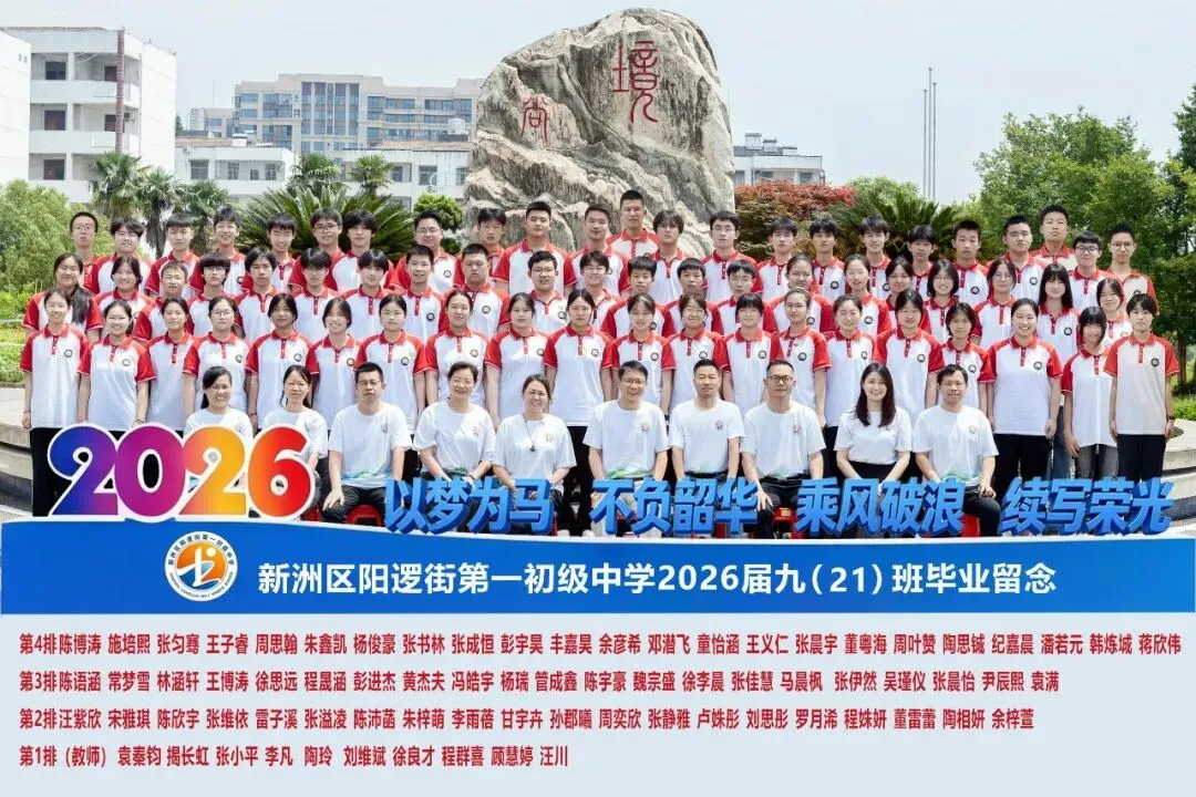 决胜中考 | 十年磨剑今朝试锋 六月圆梦静候佳音——致阳逻一中2026届考生家长的一封信-第27张图片-四季读书网