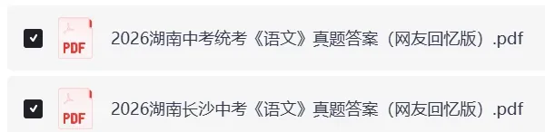 湖南中考语文真题!2026年湖南(含长沙)中考语文试卷真题及答案,作文题目分享,湖南长沙中考作文题目,湖南中考估分资料分享!-第3张图片-四季读书网 湖南中考语文真题!2026年湖南(含长沙)中考语文试卷真题及答案,作文题目分享,湖南长沙中考作文题目,湖南中考估分资料分享!-第3张图片-四季读书网