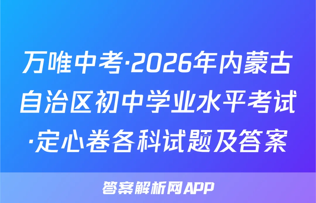万唯中考·2026年内蒙古自治区初中学业水平考试·定心卷各科试题及答案-第1张图片-四季读书网 万唯中考·2026年内蒙古自治区初中学业水平考试·定心卷各科试题及答案-第1张图片-四季读书网