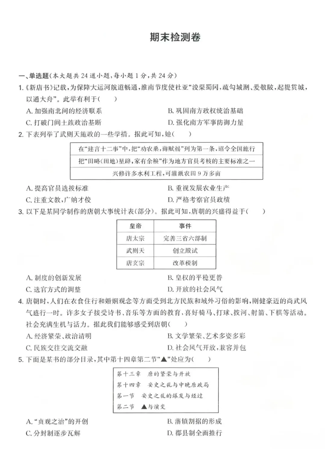2026七下历史期末检测试卷+答案-第2张图片-四季读书网
