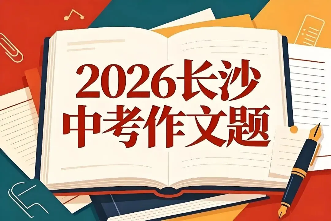 最新2026长沙中考作文题出炉-第1张图片-四季读书网 最新2026长沙中考作文题出炉-第1张图片-四季读书网