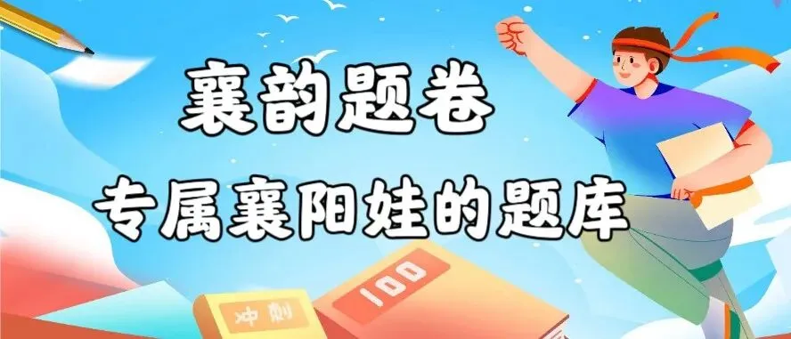襄阳市 学习试卷资料分享群 含多个年级 !!-第2张图片-四季读书网 襄阳市 学习试卷资料分享群 含多个年级 !!-第2张图片-四季读书网
