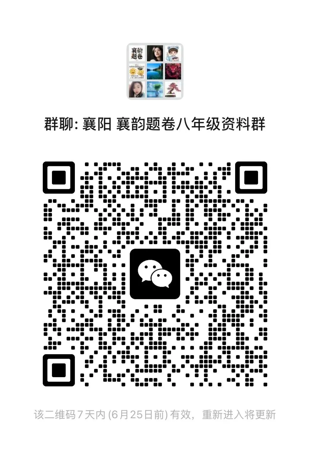 襄阳市 学习试卷资料分享群 含多个年级 !!-第5张图片-四季读书网 襄阳市 学习试卷资料分享群 含多个年级 !!-第5张图片-四季读书网