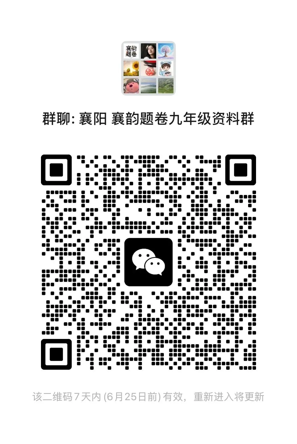襄阳市 学习试卷资料分享群 含多个年级 !!-第6张图片-四季读书网 襄阳市 学习试卷资料分享群 含多个年级 !!-第6张图片-四季读书网