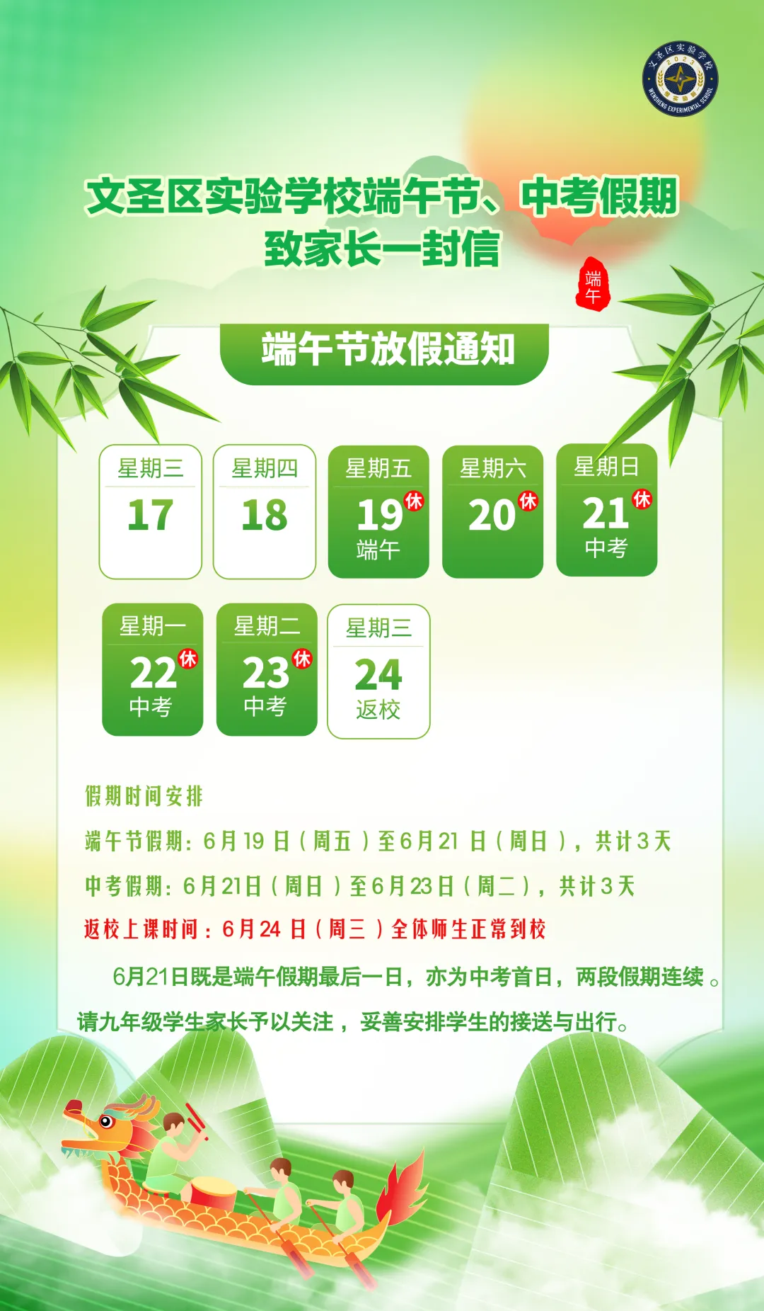 2026年文圣区实验学校端午节、中考假期致家长一封信-第1张图片-四季读书网
