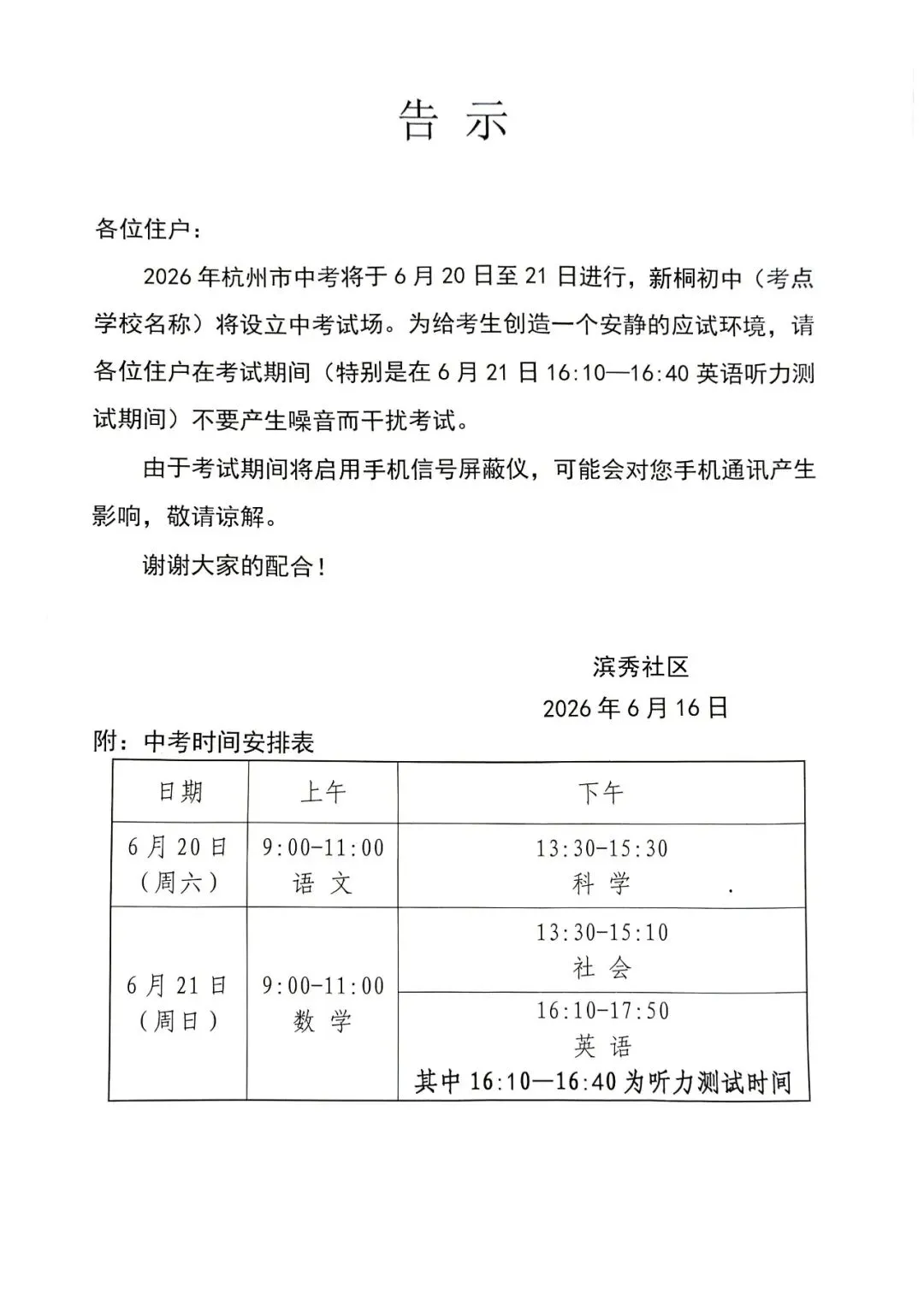 关于中考期间禁噪的告示-第1张图片-四季读书网