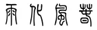 中考书法真题30道,家长必读!书法家看了都得“抓狂”!-第18张图片-四季读书网 中考书法真题30道,家长必读!书法家看了都得“抓狂”!-第18张图片-四季读书网