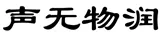 中考书法真题30道,家长必读!书法家看了都得“抓狂”!-第19张图片-四季读书网 中考书法真题30道,家长必读!书法家看了都得“抓狂”!-第19张图片-四季读书网