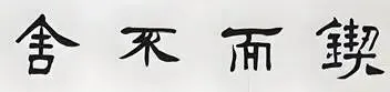 中考书法真题30道,家长必读!书法家看了都得“抓狂”!-第43张图片-四季读书网 中考书法真题30道,家长必读!书法家看了都得“抓狂”!-第43张图片-四季读书网