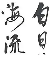 中考书法真题30道,家长必读!书法家看了都得“抓狂”!-第47张图片-四季读书网 中考书法真题30道,家长必读!书法家看了都得“抓狂”!-第47张图片-四季读书网