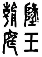 中考书法真题30道,家长必读!书法家看了都得“抓狂”!-第48张图片-四季读书网