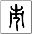 中考书法真题30道,家长必读!书法家看了都得“抓狂”!-第68张图片-四季读书网 中考书法真题30道,家长必读!书法家看了都得“抓狂”!-第68张图片-四季读书网