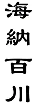 中考书法真题30道,家长必读!书法家看了都得“抓狂”!-第79张图片-四季读书网 中考书法真题30道,家长必读!书法家看了都得“抓狂”!-第79张图片-四季读书网