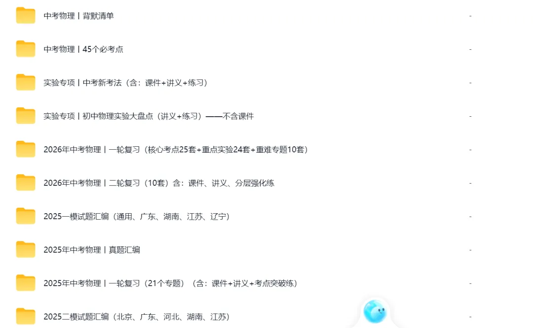 速领!中考物理全套冲刺资料,实验、真题、复习讲义全都有-第1张图片-四季读书网 速领!中考物理全套冲刺资料,实验、真题、复习讲义全都有-第1张图片-四季读书网