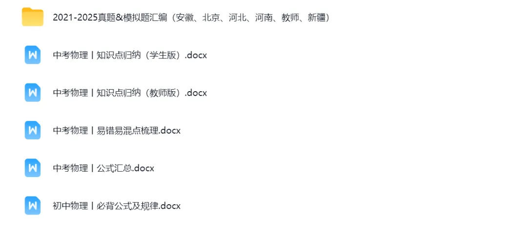 速领!中考物理全套冲刺资料,实验、真题、复习讲义全都有-第2张图片-四季读书网 速领!中考物理全套冲刺资料,实验、真题、复习讲义全都有-第2张图片-四季读书网