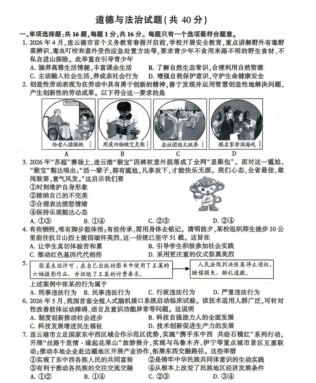 最新真题|2026年江苏省连云港市中考道德与法治真题(图片版,附答案)-第2张图片-四季读书网