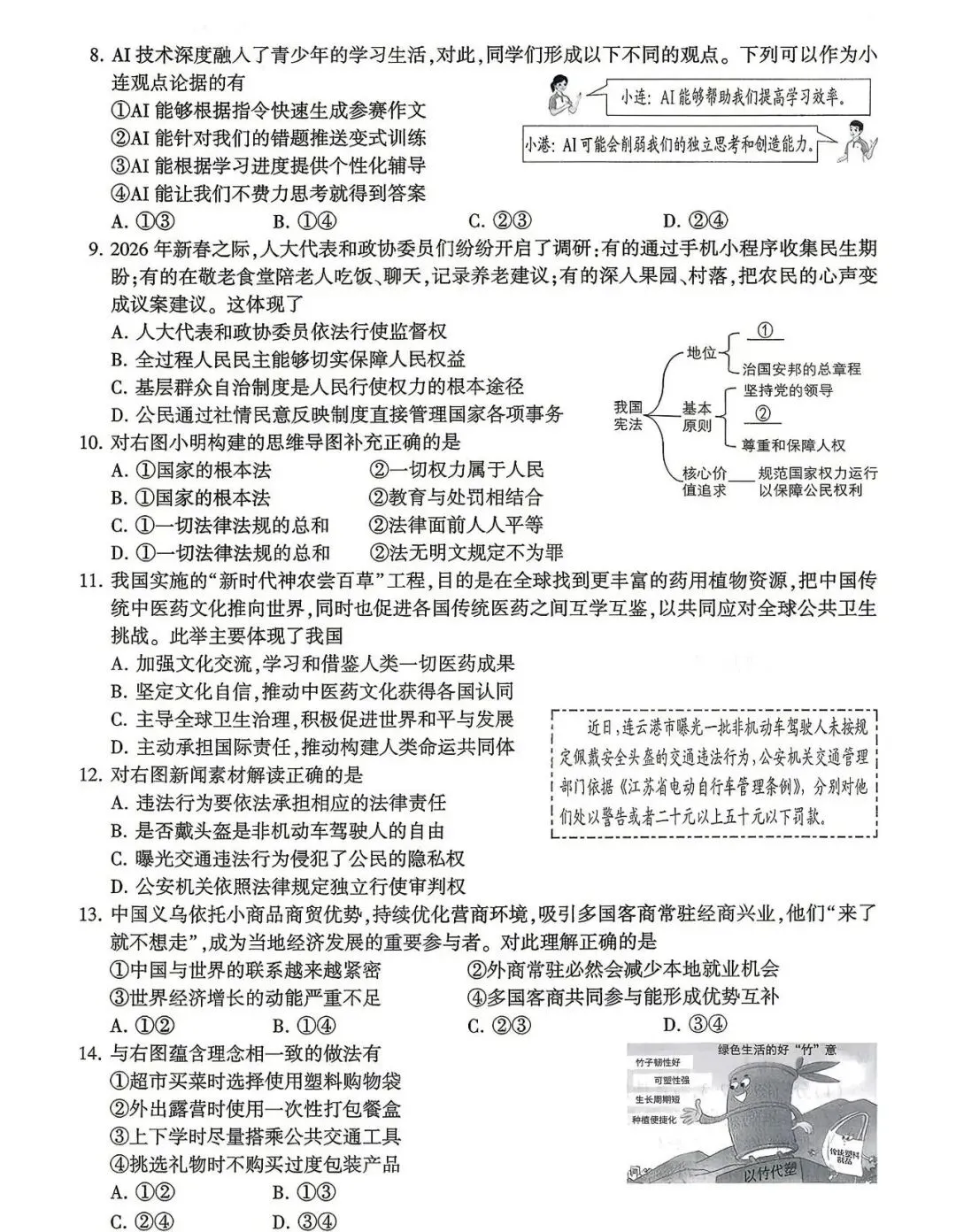 最新真题|2026年江苏省连云港市中考道德与法治真题(图片版,附答案)-第3张图片-四季读书网