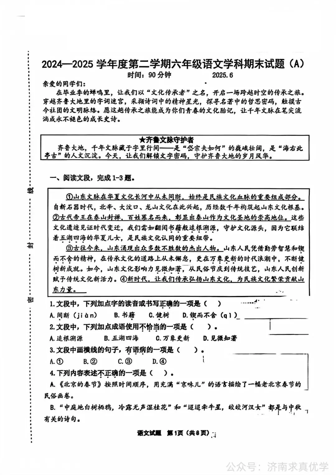【真题】济南市天桥区2024-2025学年第二学期小学语文六年级期末试题-第1张图片-四季读书网