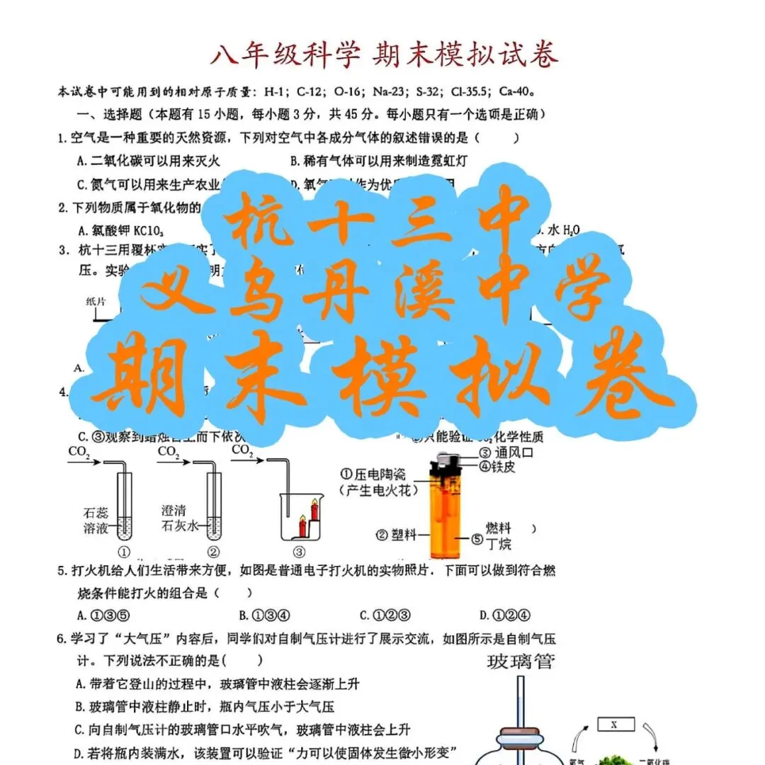 【4套 期末模拟卷-八下科学ZJ】2026.06八年级下册科学期末卷 杭十三中 义乌丹溪中学(附答案)-第1张图片-四季读书网