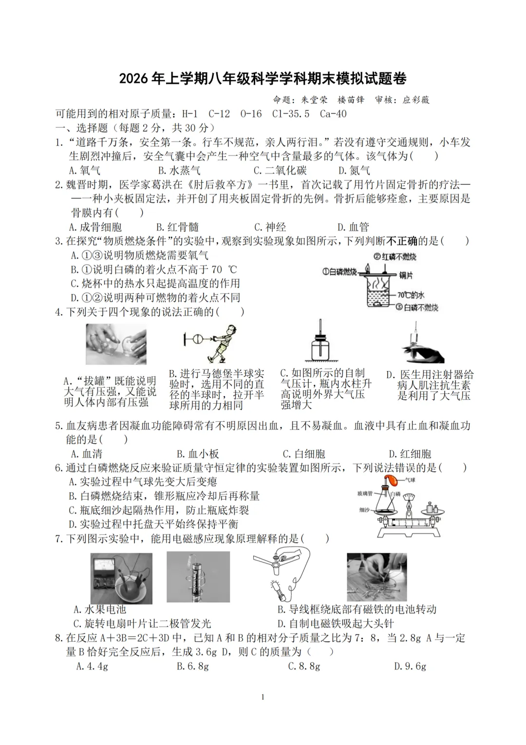 【4套 期末模拟卷-八下科学ZJ】2026.06八年级下册科学期末卷 杭十三中 义乌丹溪中学(附答案)-第3张图片-四季读书网