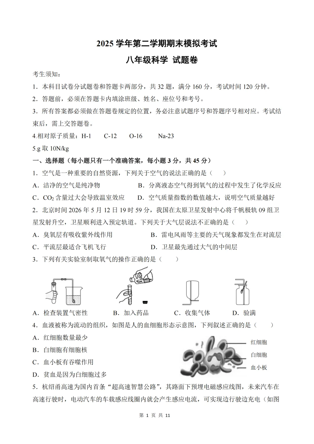 【4套 期末模拟卷-八下科学ZJ】2026.06八年级下册科学期末卷 杭十三中 义乌丹溪中学(附答案)-第4张图片-四季读书网