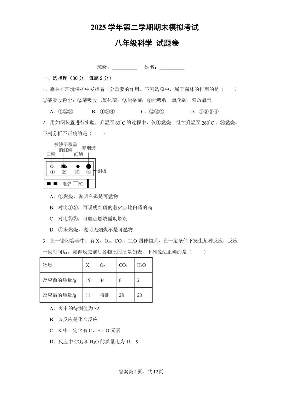 【4套 期末模拟卷-八下科学ZJ】2026.06八年级下册科学期末卷 杭十三中 义乌丹溪中学(附答案)-第5张图片-四季读书网