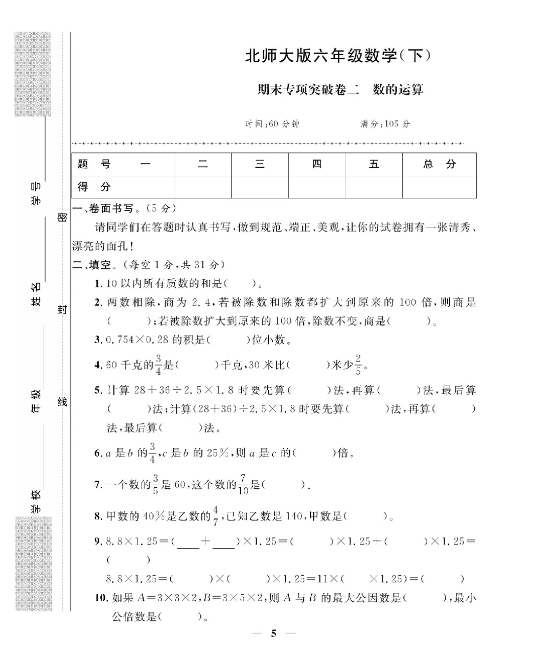 26新版六年级下册数学北师大《期末考试卷(专项突破+模拟冲刺卷+综合测试卷)共 15套(附答案》高清完整电子版-第6张图片-四季读书网 26新版六年级下册数学北师大《期末考试卷(专项突破+模拟冲刺卷+综合测试卷)共 15套(附答案》高清完整电子版-第6张图片-四季读书网