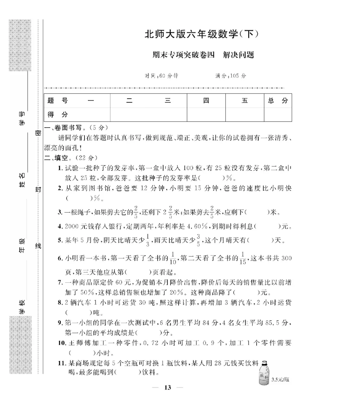 26新版六年级下册数学北师大《期末考试卷(专项突破+模拟冲刺卷+综合测试卷)共 15套(附答案》高清完整电子版-第11张图片-四季读书网 26新版六年级下册数学北师大《期末考试卷(专项突破+模拟冲刺卷+综合测试卷)共 15套(附答案》高清完整电子版-第11张图片-四季读书网