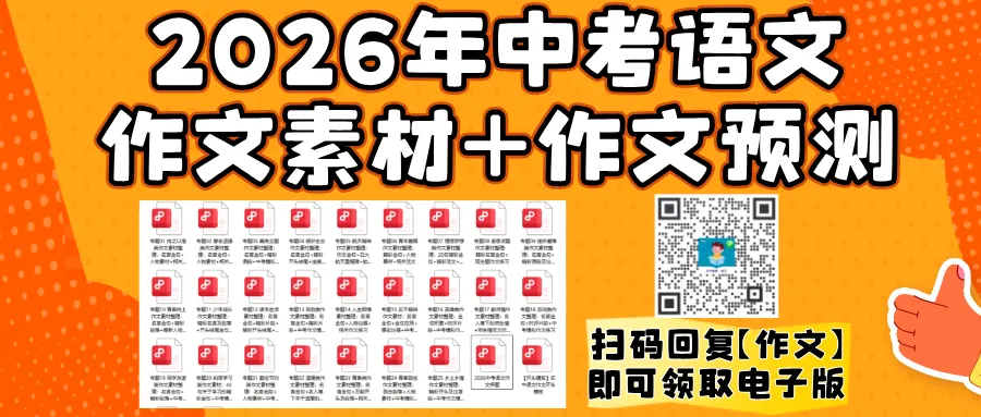 2026全国中考作文题目汇总:帮佛山考生提前“押题”啦!(含:作文素材+作文预测)-第1张图片-四季读书网 2026全国中考作文题目汇总:帮佛山考生提前“押题”啦!(含:作文素材+作文预测)-第1张图片-四季读书网