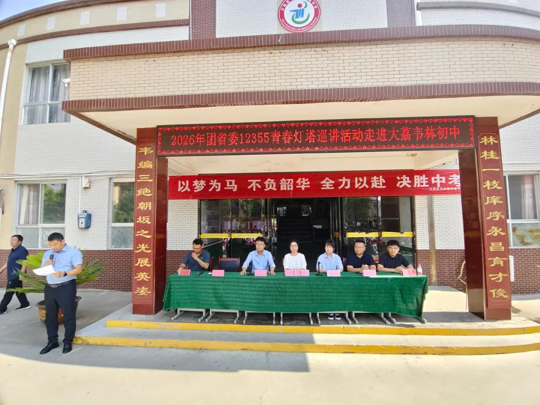 为心赋能 赢在中考|共青团陕西省委2026年“青春灯塔”公益巡讲走进大荔县韦林镇初级中学-第2张图片-四季读书网