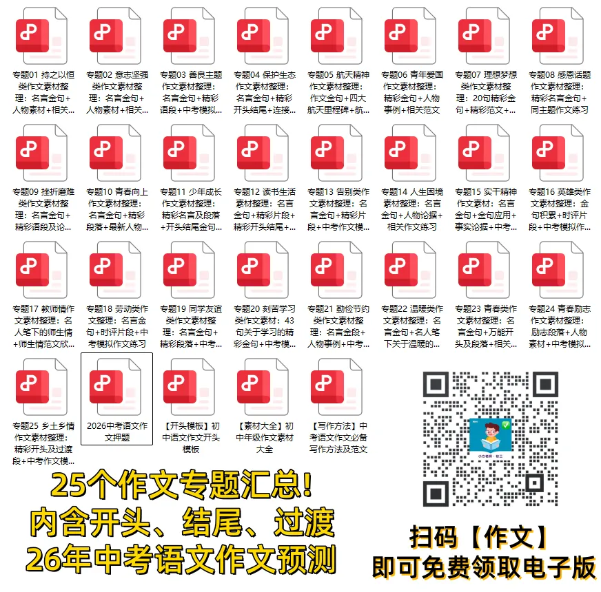 2026全国中考作文题目汇总:帮佛山考生提前“押题”啦!(含:作文素材+作文预测)-第15张图片-四季读书网 2026全国中考作文题目汇总:帮佛山考生提前“押题”啦!(含:作文素材+作文预测)-第15张图片-四季读书网